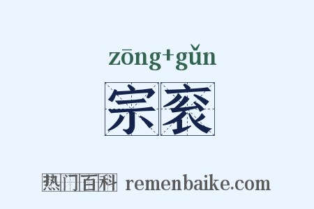 宗衮是什么意思的图片